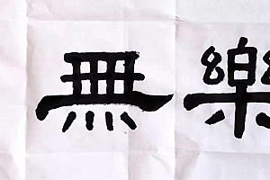 成语解释《其乐无穷》指的什么生肖(其乐无穷)是什么生肖