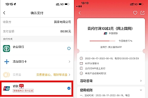 网上国网云闪付充电费满10减3