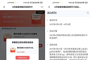 掌上生活老用户领腾讯视频月卡
