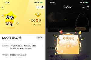 微信金币免费兑换3天QQ黄钻