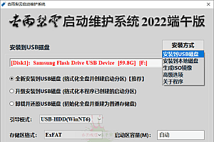 杏雨梨云USB启动维护系统