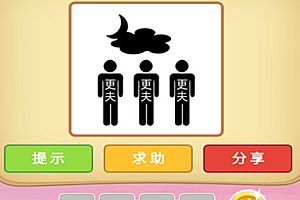 文言文翻译《半夜三更》打一个生肖(半夜三更)猜一生肖动物