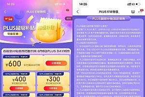 京东PLUS会员领618超级补贴券