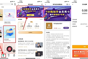 农行0.06元买知乎盐选会员周卡