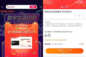 淘宝抽0.01元买网易云音乐周卡