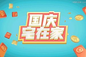 Photoshop制作立体风格的国庆节海报字体教程