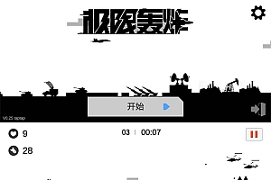飞行射击游戏 极限轰炸