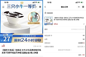 三只小牛免费领手机支架包邮