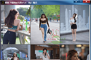 爬取下载网站写真v1.4单文件版