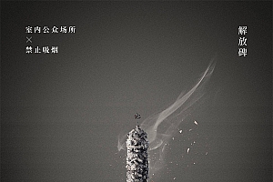 Photoshop合成创意的禁烟公益宣传海报设计教程