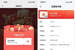 高德打车领8元无门槛立减券