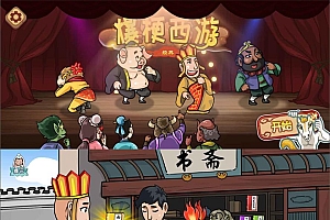 脑洞大开解谜闯关游戏 爆梗西游