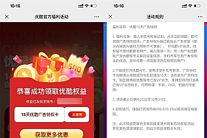 优酷免费领取15天免广告特权