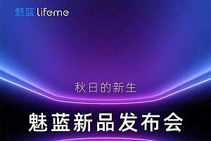 魅蓝发布8款新品,性价比都很高,你看中了哪款产品?