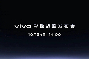 vivo影像战略发布会将于10月24日召开