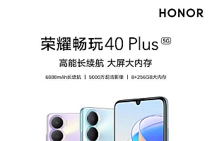 荣耀畅玩40plus新机预售1199元起