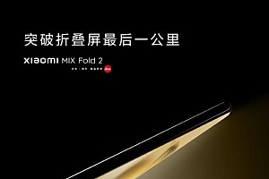 小米mixfold2官宣:全行业4年探索,完美折叠屏