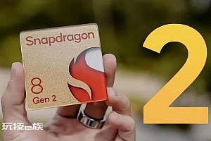 骁龙8Gen2要发布了,到底有多值得期待?