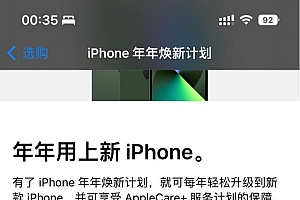 你买手机会参加iPhone“年年焕新”计划吗?
