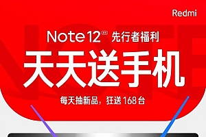 redminote12系列预约截止10月27日发布