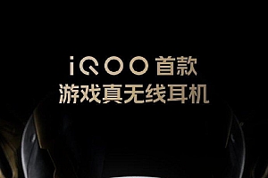 vivo智能终端官方宣布iqoo首款游戏真无线耳机