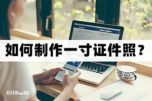 如何制作一寸证件照?手把手教你制作证件照