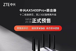 中兴ax5400pro+上线双2.5ge强悍再升级