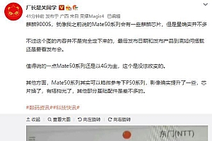 华为mate50系列消息再次反转