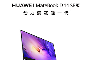 华为matebookd14se12代酷睿版发布,首发价399