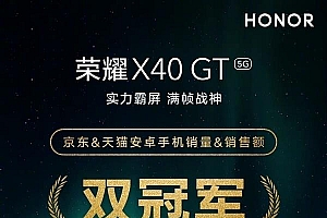 荣耀x40gt首发摘得京东、天猫双平台销售额双冠军