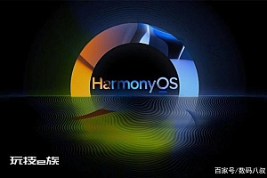 华为harmonyos3.0第一批升级机型曝光