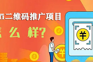商家WIFI二维码推广项目,哪些是正规的?