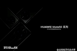 华为mate50系列有望9月初和大家见面