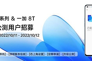 一加8/8pro/8t/9r升级公测版本招募