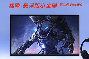 优派上架猛擎系列悬浮电竞显示器