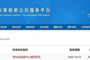 艾特网能参编国家标准《模块化数据中心通用规范》