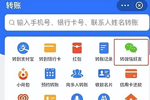 支付宝转账新增“转微信好友”功能!