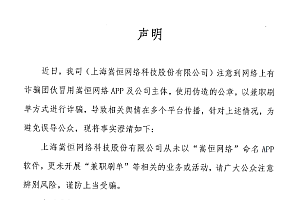关于“嵩恒网络APP”严正申明