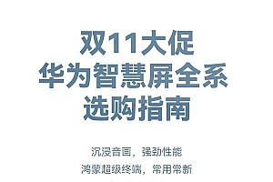 华为智慧屏全系大降价售价6999元起最高优惠3000元