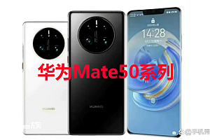 Mate50即将开启预热,配置更丰富,有颜有料