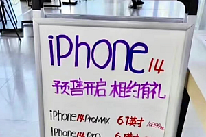 6699元起!iPhone14“黄牛价”偷跑