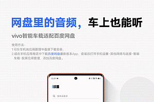 vivo智能车载现已适配百度网盘