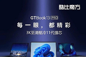 酷比魔方gtbook13pro开启预售