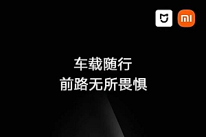 小米方面表示将于下周一推出一款新的米家车载设备