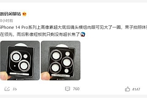 iphone14系列手机拍照传感器换成大底了