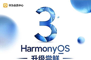 华为鸿蒙系列发布会带来哪些惊喜?