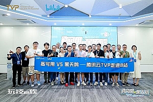 TVP走进B站:探索互联网黑天鹅背后的高可用之墙