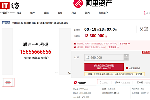 1366万元起拍,联通靓号15666666666拍卖冷场:6万次围观无一人出价