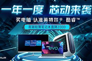英特尔笔记本/台式机11.11狂促开启