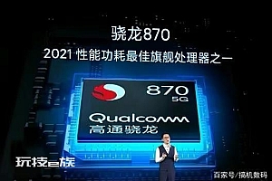 这才是真香骁龙870手机,正面的视觉效果非常的惊艳